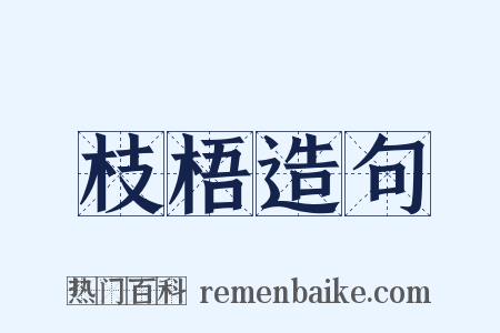 枝梧造句是什么意思的图片